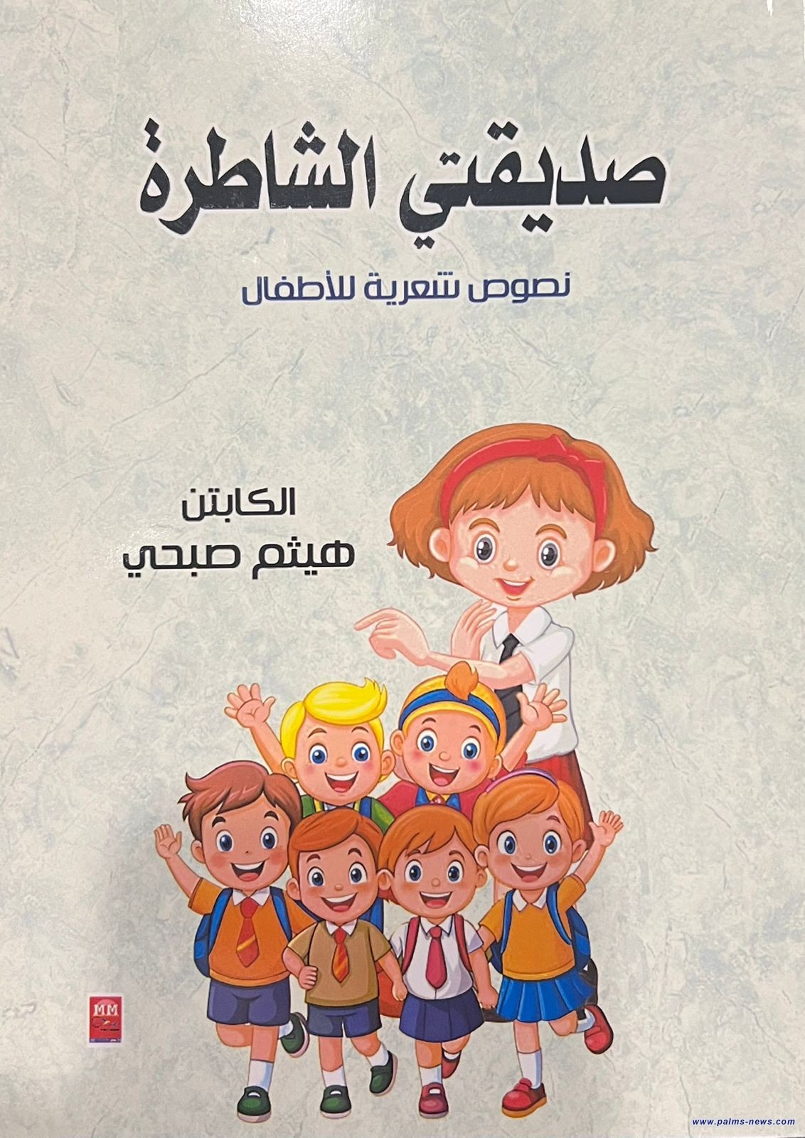 صدور ثلاث مجاميع شعرية جديدة للشاعر الكابتن هيثم صبحي